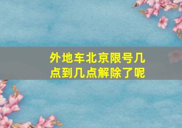 外地车北京限号几点到几点解除了呢