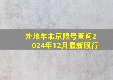 外地车北京限号查询2024年12月最新限行