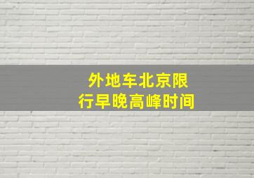 外地车北京限行早晚高峰时间