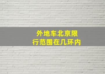 外地车北京限行范围在几环内