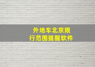 外地车北京限行范围提醒软件