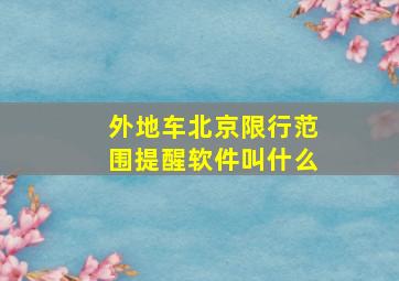 外地车北京限行范围提醒软件叫什么