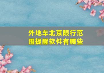 外地车北京限行范围提醒软件有哪些