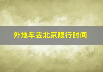 外地车去北京限行时间