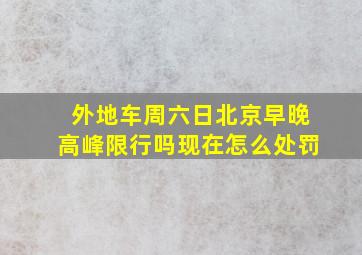 外地车周六日北京早晚高峰限行吗现在怎么处罚