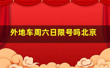 外地车周六日限号吗北京