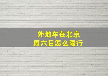 外地车在北京周六日怎么限行