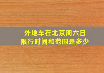 外地车在北京周六日限行时间和范围是多少