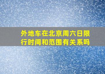 外地车在北京周六日限行时间和范围有关系吗