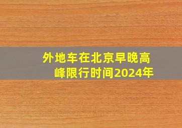 外地车在北京早晚高峰限行时间2024年