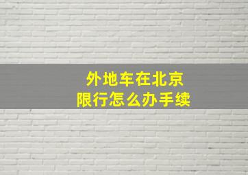 外地车在北京限行怎么办手续