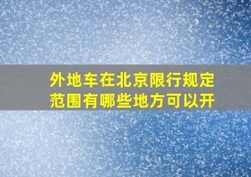 外地车在北京限行规定范围有哪些地方可以开