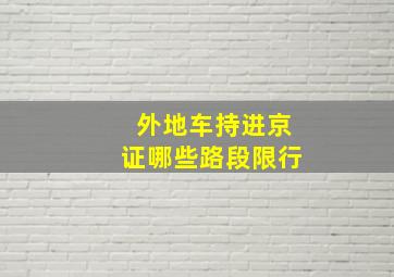 外地车持进京证哪些路段限行