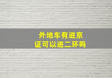 外地车有进京证可以进二环吗