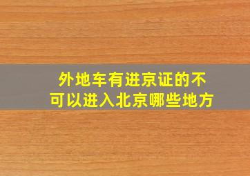 外地车有进京证的不可以进入北京哪些地方