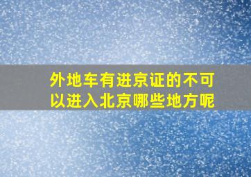 外地车有进京证的不可以进入北京哪些地方呢