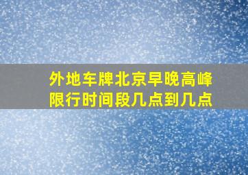 外地车牌北京早晚高峰限行时间段几点到几点