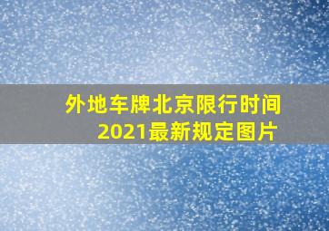 外地车牌北京限行时间2021最新规定图片