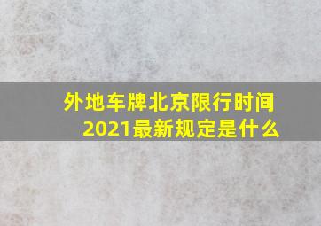 外地车牌北京限行时间2021最新规定是什么