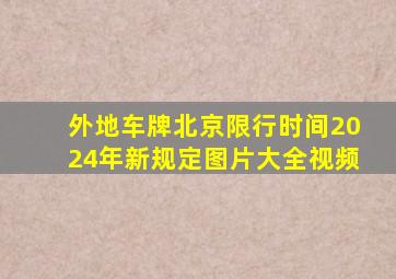 外地车牌北京限行时间2024年新规定图片大全视频