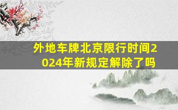 外地车牌北京限行时间2024年新规定解除了吗