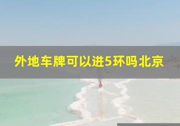 外地车牌可以进5环吗北京