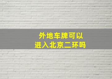 外地车牌可以进入北京二环吗