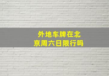 外地车牌在北京周六日限行吗