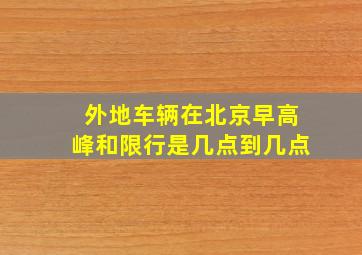 外地车辆在北京早高峰和限行是几点到几点