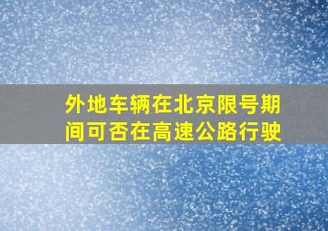 外地车辆在北京限号期间可否在高速公路行驶