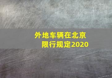 外地车辆在北京限行规定2020