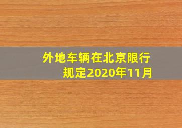 外地车辆在北京限行规定2020年11月