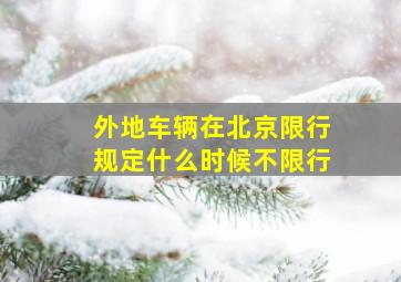 外地车辆在北京限行规定什么时候不限行