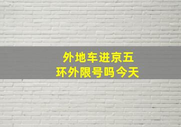 外地车进京五环外限号吗今天