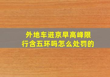 外地车进京早高峰限行含五环吗怎么处罚的