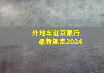 外地车进京限行最新规定2024