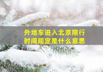 外地车进入北京限行时间规定是什么意思