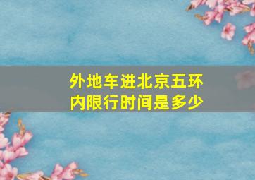 外地车进北京五环内限行时间是多少