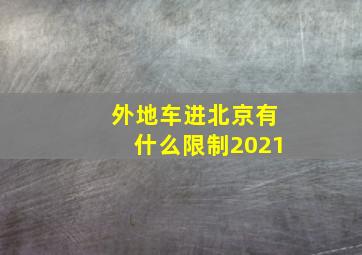 外地车进北京有什么限制2021