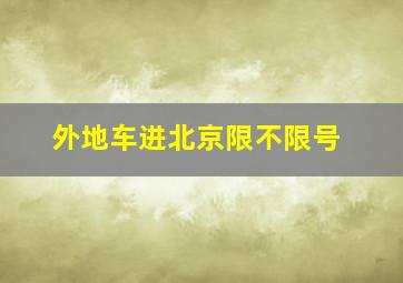 外地车进北京限不限号