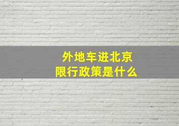 外地车进北京限行政策是什么