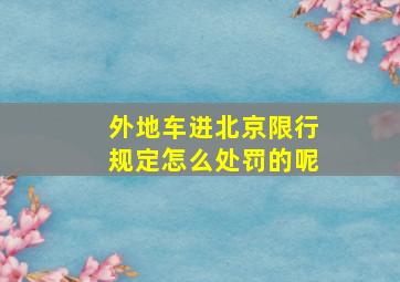 外地车进北京限行规定怎么处罚的呢