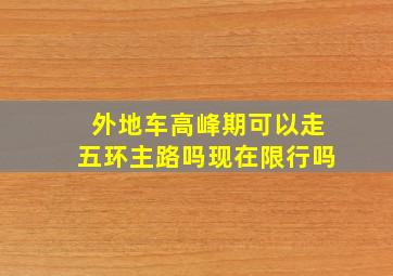 外地车高峰期可以走五环主路吗现在限行吗