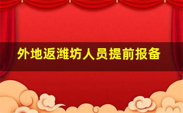 外地返潍坊人员提前报备