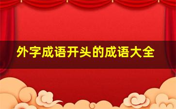 外字成语开头的成语大全