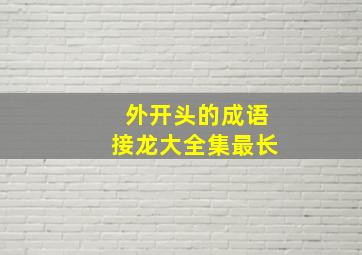 外开头的成语接龙大全集最长