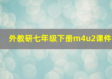 外教研七年级下册m4u2课件