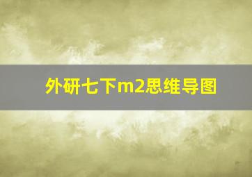 外研七下m2思维导图