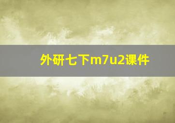 外研七下m7u2课件