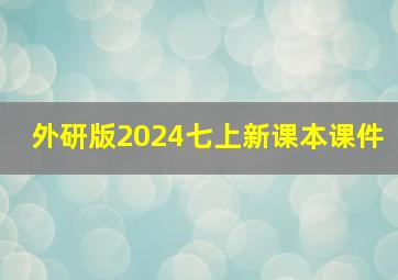 外研版2024七上新课本课件